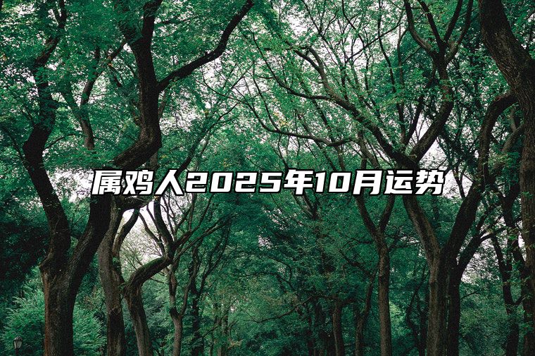 属鸡人2025年10月运势 生肖鸡2025年运势