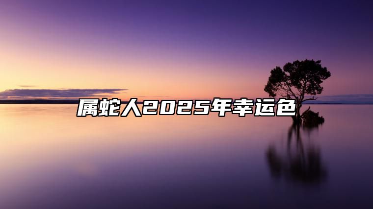 属蛇人2025年幸运色 77年属蛇人2025年幸运色