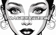 女人右眼跳是福还是祸 女人右眼跳是财还是灾怎么化解