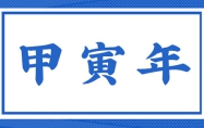 甲寅年柱出生人命运 甲寅年属相