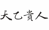 天乙贵人入命的表现 每个人都有天乙贵人吗