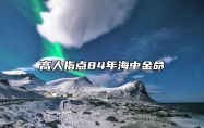 高人指点84年海中金命 高人指点84年海中金命适合做啥行业