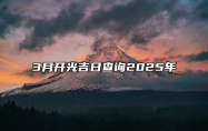 3月开光吉日查询2025年 开光吉日查询