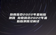 称骨算命2022年最新版测算 称骨算命2022年最新版测算及解读