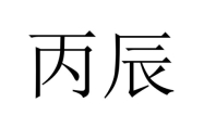 丙辰日是哪一天 丙辰日出生的人命运如何?