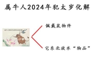 属牛的人2024犯太岁如何化解？