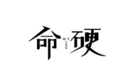 什么叫做八字硬? 怎么看自己八字硬不硬?