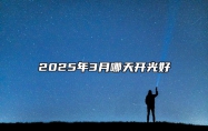 2025年3月哪天开光好 适合开光的黄道吉日