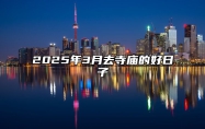 2025年3月去寺庙的好日子 是去寺庙的吉日吗？