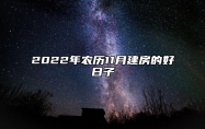 2022年农历11月建房的好日子 适合建房吗？