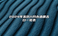 2024年农历11月办酒席吉日一览表 适合办酒席的黄道吉日