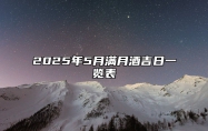 2025年5月满月酒吉日一览表 适合满月酒吗？