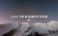 2023年生娃避开几月农历 什么属相不能要兔宝宝