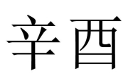 2024辛酉日是哪一天 辛酉日柱论命