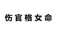 伤官格女命 伤官在日柱的女命有什么特点