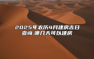 2025年农历4月建房吉日查询,哪几天可以建房 哪一天建房吉利