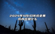 2024年4月1日传统老黄历内容是什么？