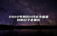 2022年阴历11月去寺庙最好的日子老黄历 是不是去寺庙吉日