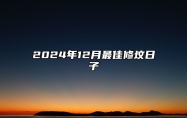 2024年12月最佳修坟日子 今日适合修坟吗