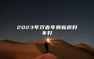 2023年双春年搬新房好不好 入新房的注意事项有哪些