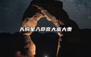 天府星入命宫大富大贵 天府星在命宫