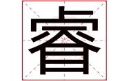 睿字在名字里的含义,睿字起名的寓意,睿字五行属什么