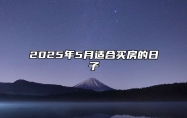 2025年5月适合买房的日子 今日买房黄历查询详解