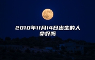 2010年11月14日出生的人命好吗 八字事业人生发展