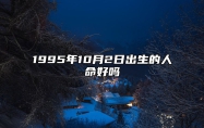 1995年10月2日出生的人命好吗 生辰八字分析