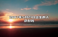 1987年5月21日出生的人命好吗 事业财运、感情婚姻、健康分析