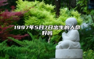 1997年5月7日出生的人命好吗 生辰八字运势、婚姻、事业分析