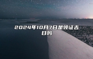 2024年10月7日是领证吉日吗 今日适合吗