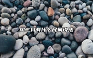 闰二月有什么民间说法 闰二月忌讳什么