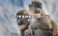 2017年生肖猴在2025运势 属猴2017年