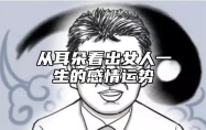 从耳朵看出女人一生的感情运势 女生耳朵看命运