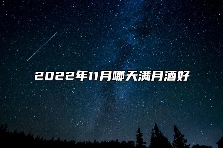 2022年11月哪天满月酒好 是不是满月酒吉日