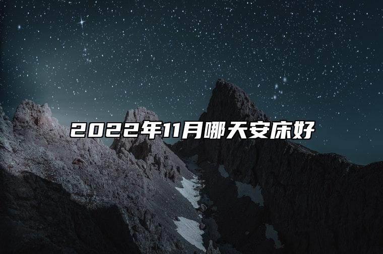 2022年11月哪天安床好 适合安床的黄道吉日