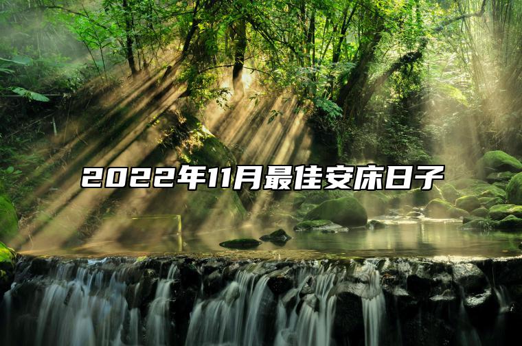 2022年11月最佳安床日子 安床上等吉日查询