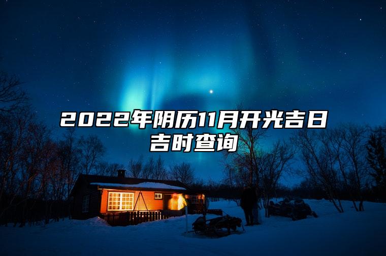 2022年阴历11月开光吉日吉时查询 开光上等吉日查询