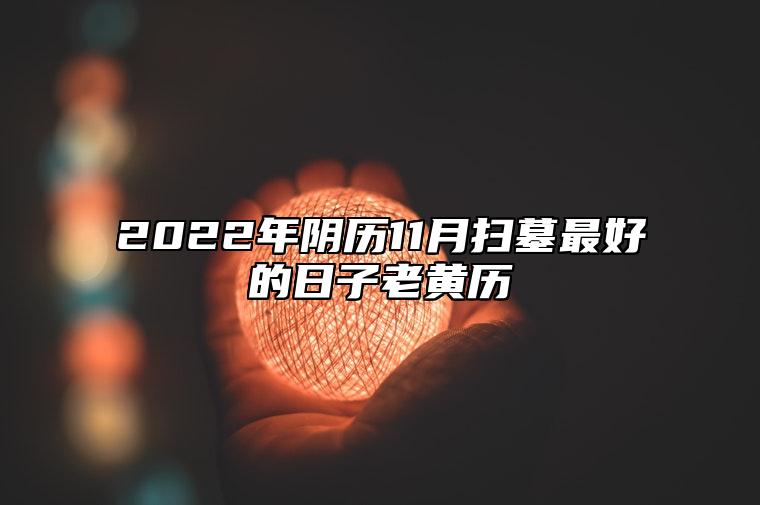 2022年阴历11月扫墓最好的日子老黄历 是不是扫墓吉日