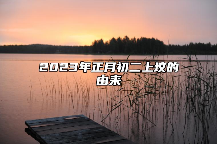 2023年正月初二上坟的由来 春节上坟注意事项