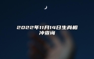 今日生肖相冲查询 2022年11月14日农历十月二十一