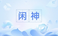 什么是八字闲神 八字闲神土是什么意思