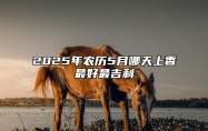 2025年农历5月哪天上香最好最吉利 适合上香的黄道吉日