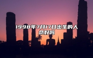 1998年7月17日出生的人命好吗 生辰八字分析五行缺什么