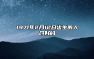 1971年2月12日出生的人命好吗 生辰八字运势详解