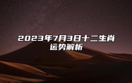 2023年7月3日十二生肖运势解析