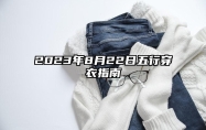 2023年8月22日五行穿衣指南,今日适合穿什么颜色衣服最搭