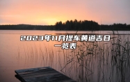 2023年11月提车黄道吉日一览表 提车吉日2023年11月份黄道吉日查询