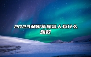 2023癸卯年属猴人有什么劫数 2023癸卯年属猴人的化解方法